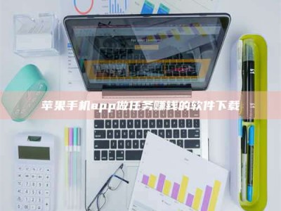 攸县苹果手机app做任务赚钱的软件下载