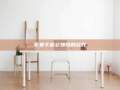 攸县苹果手机会赚钱的软件