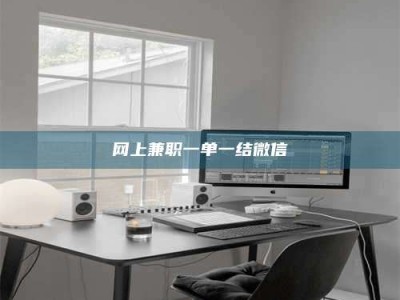 攸县网上兼职一单一结微信