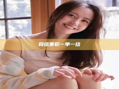 攸县网络兼职一单一结