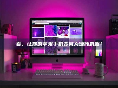 攸县看，让你的苹果手机变身为赚钱机器！