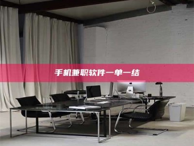 攸县手机兼职软件一单一结