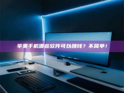 攸县《小心！这个兼职陷阱差点害了我的健康》