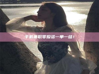 攸县手机兼职零投资一单一结！