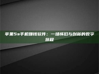 攸县苹果5s手机赚钱软件：一场怀旧与创新的数字旅程