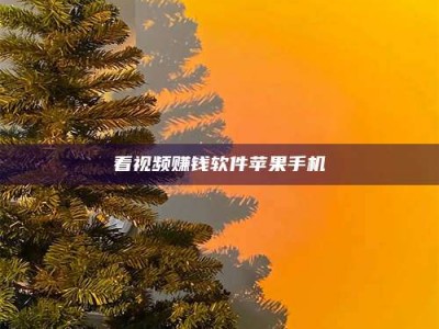 攸县看视频赚钱软件苹果手机