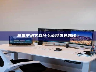 攸县苹果手机下载什么软件可以赚钱？