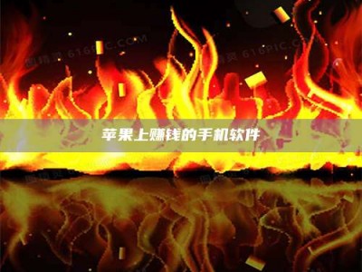 攸县苹果上赚钱的手机软件