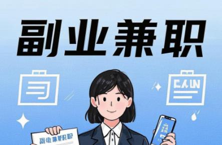 攸县在手机上可以做哪些副业赚钱？ 第1张