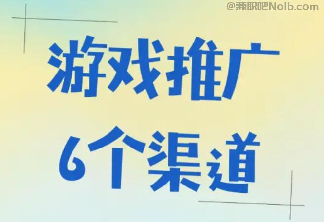 攸县游戏推广赚佣金的平台有哪些 第1张