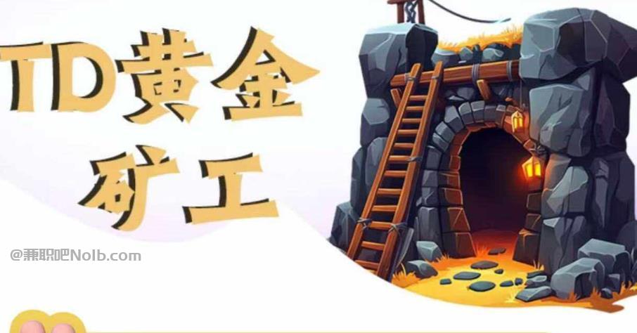 攸县首码网赚项目:TD黄金***赚钱是真的吗? 第1张